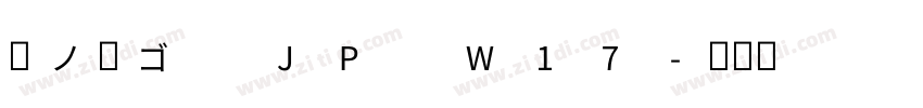 夢ノ角ゴ JP W17字体转换